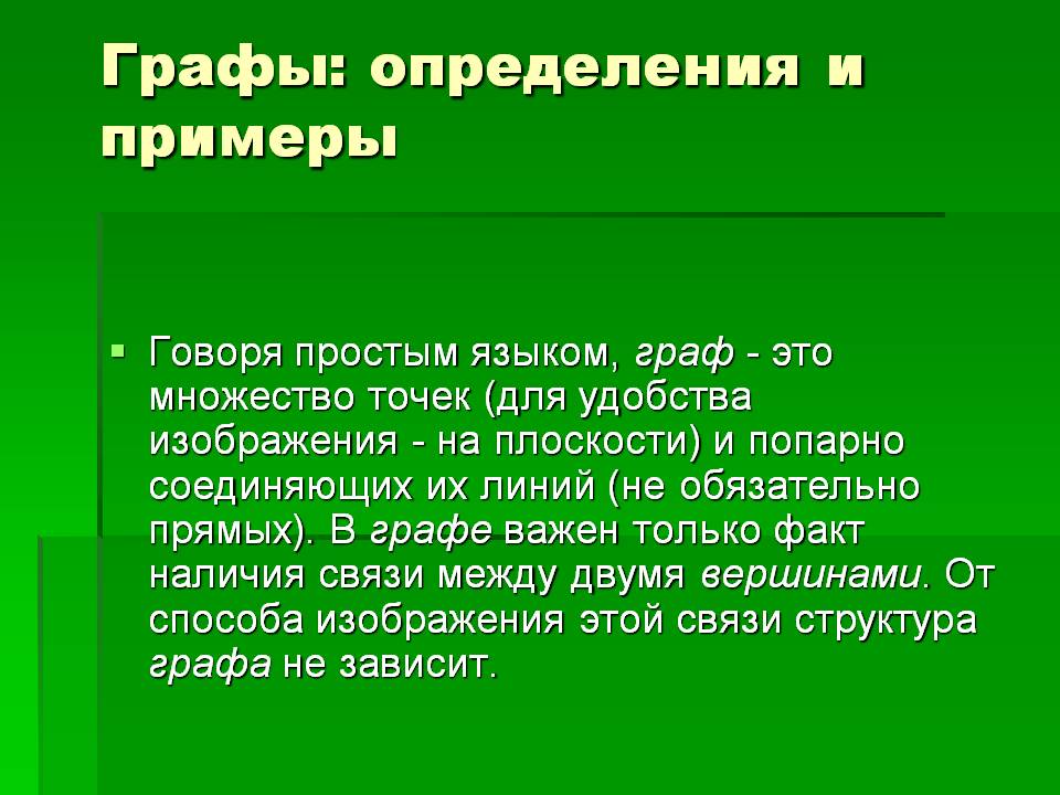 Графы: определения и примеры