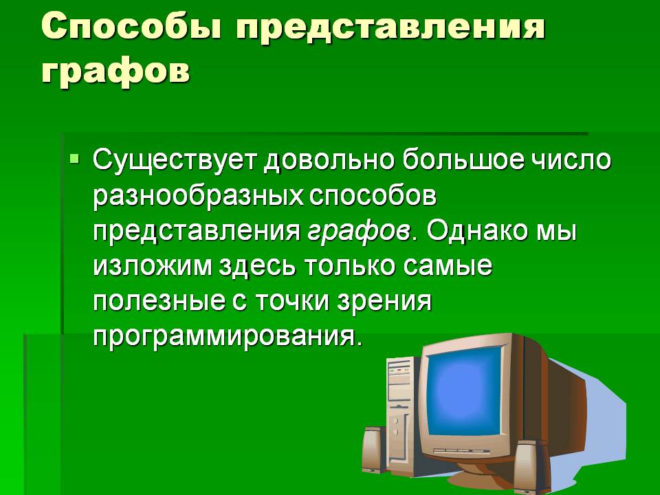 Способы представления графов