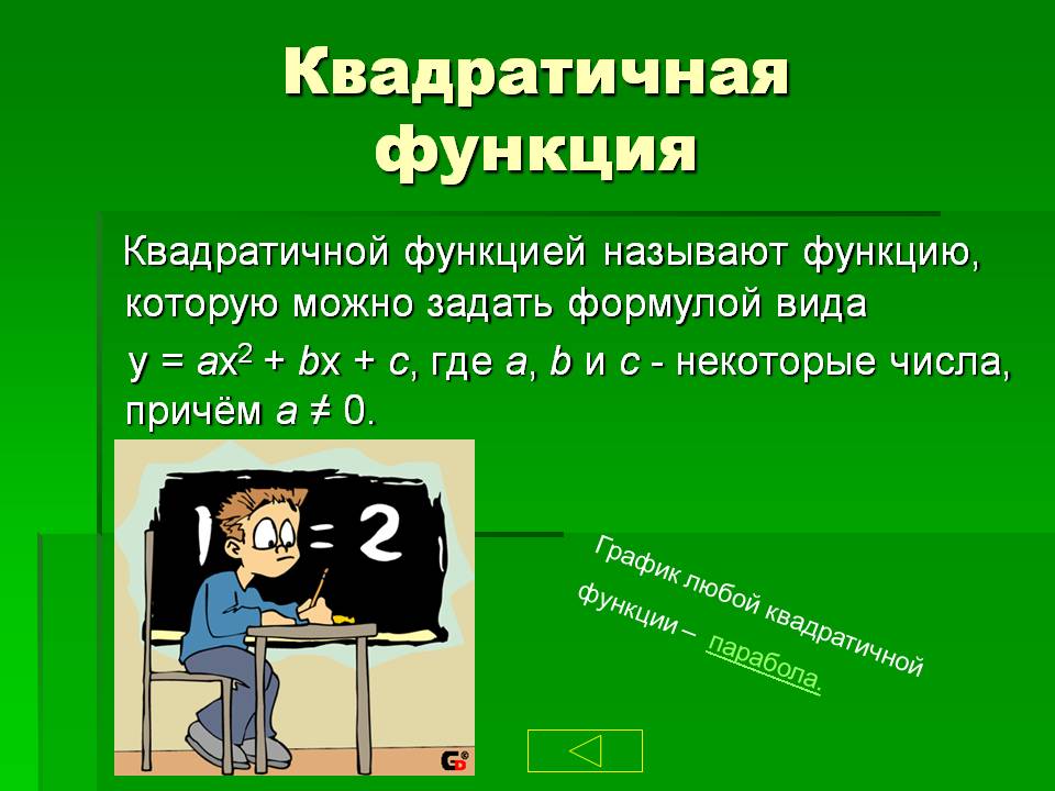 Квадратичной функцией называют функцию, которую можно задать формулой