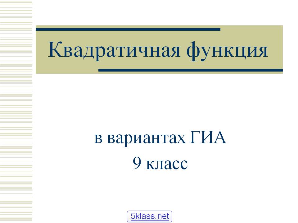 Квадратичная функция