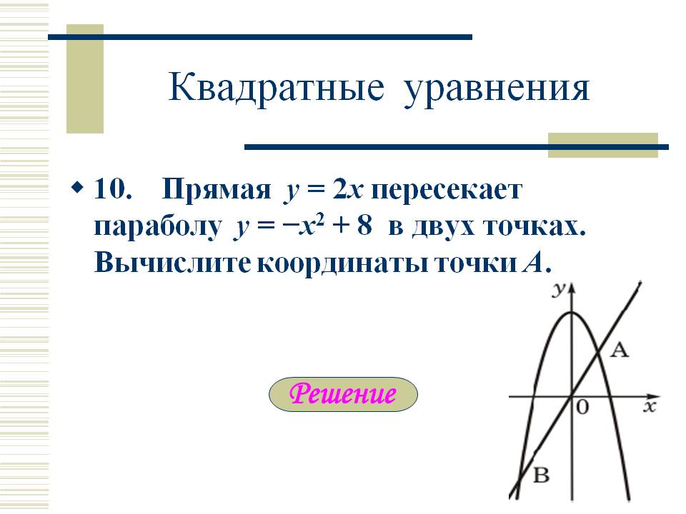 Квадратные уравнения