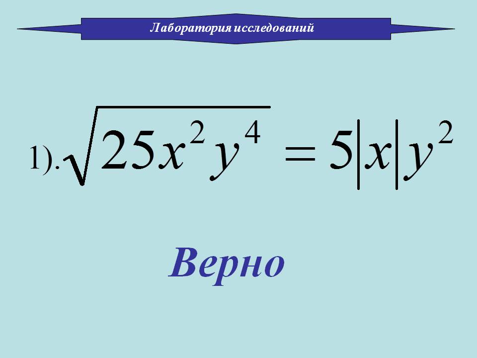 Верно
