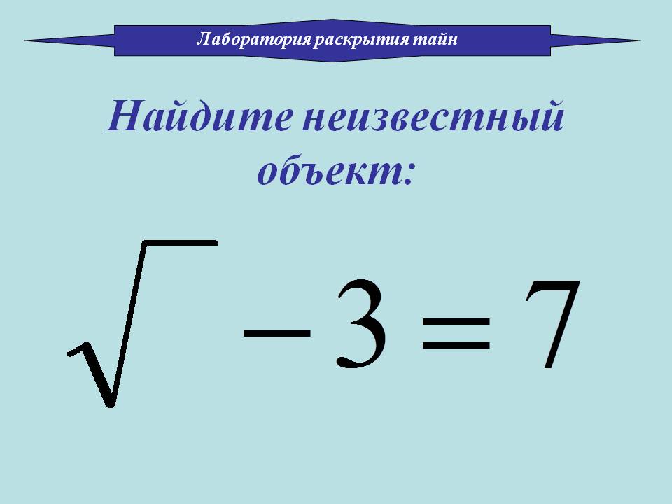 Найдите неизвестный объект