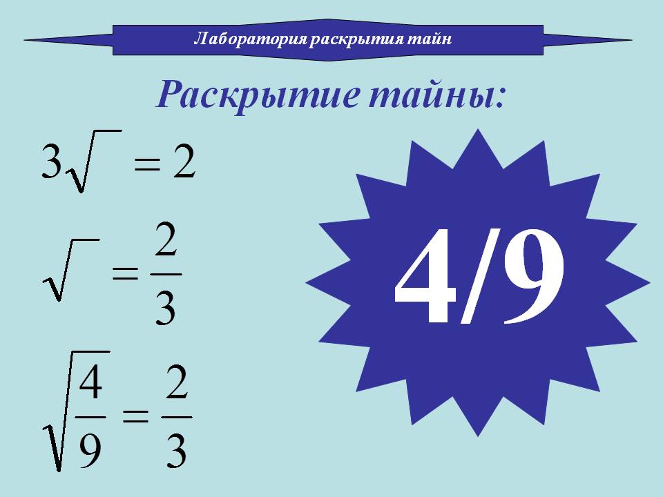Раскрытие тайны
