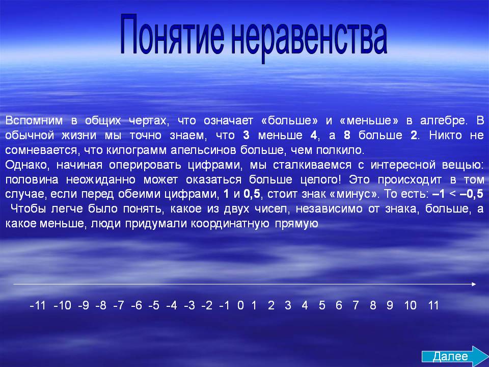Понятие неравенства