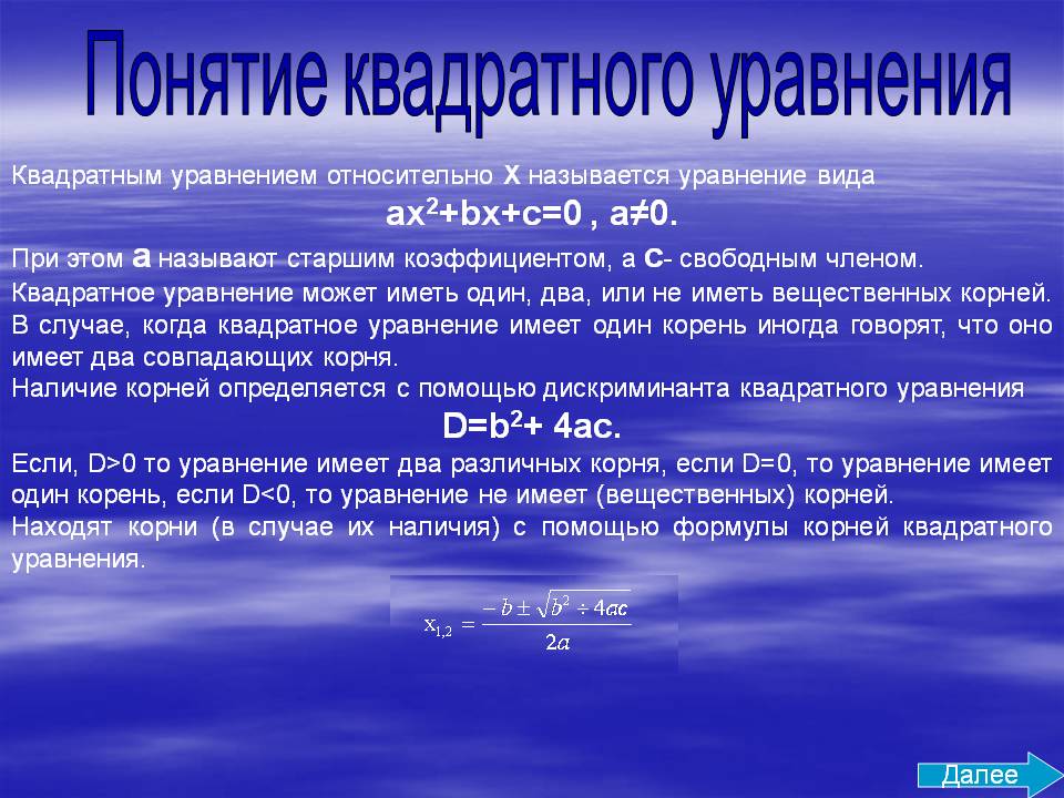 Понятие квадратного уравнения