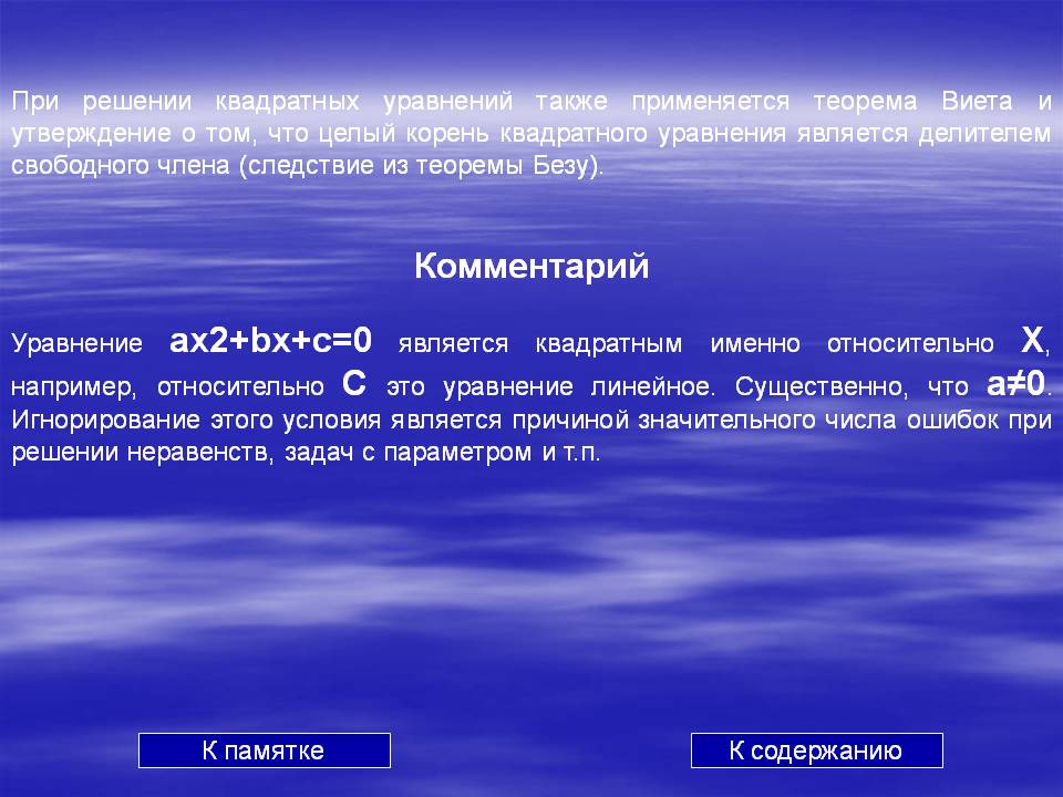 При решении квадратных уравнений также применяется теорема Виета и