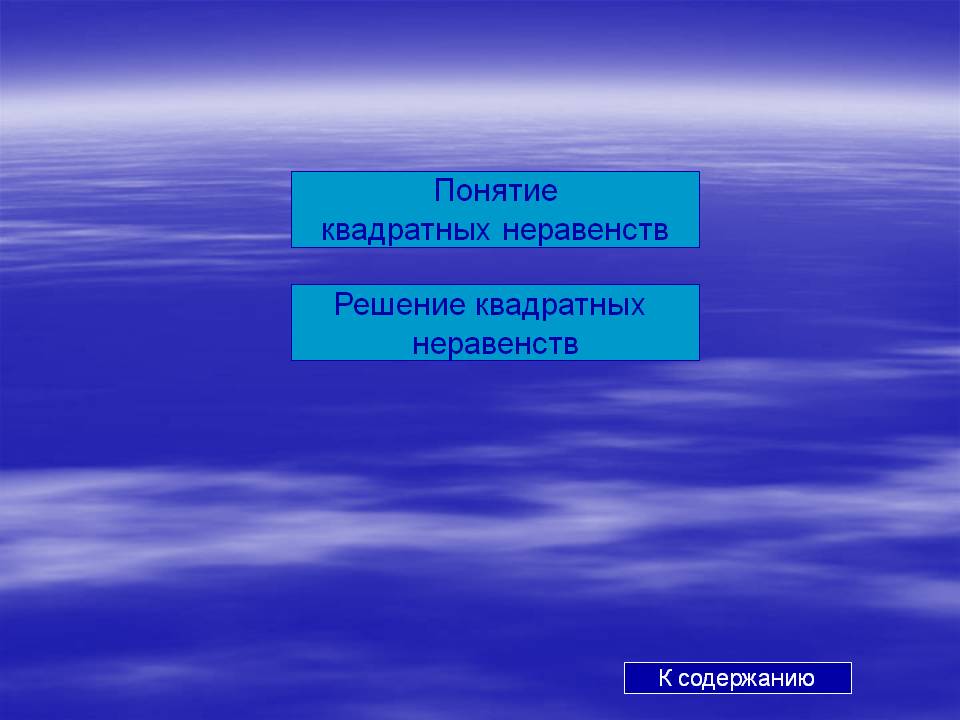Понятие квадратных неравенств
