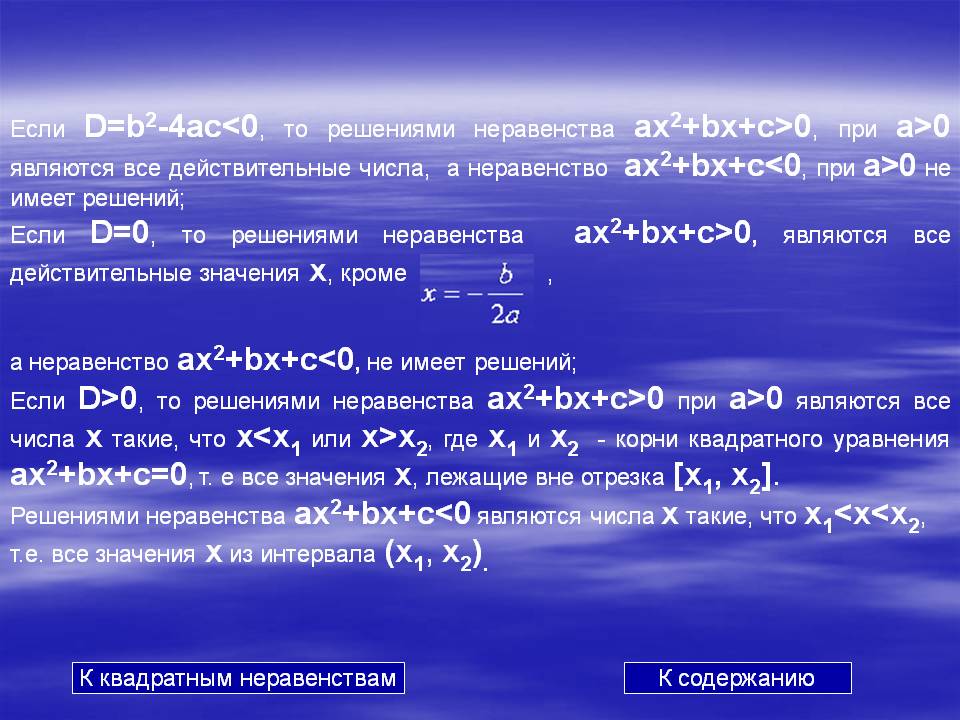 Если D=b2-4ac<0, то решениями неравенства ax2+bx+c>0, при a>0 являются