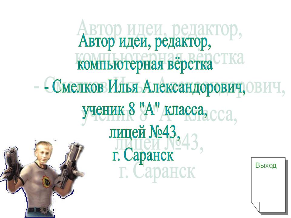 Автор идеи, редактор, компьютерная вёрстка - Смелков Илья