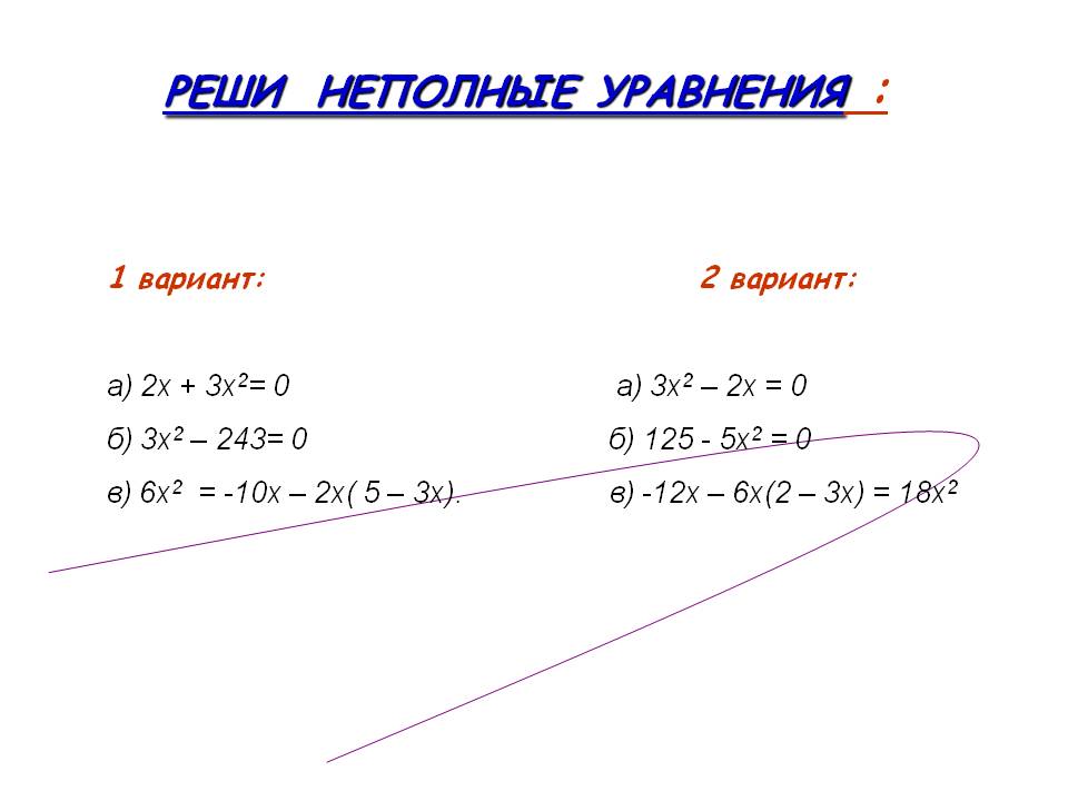 Реши неполные уравнения