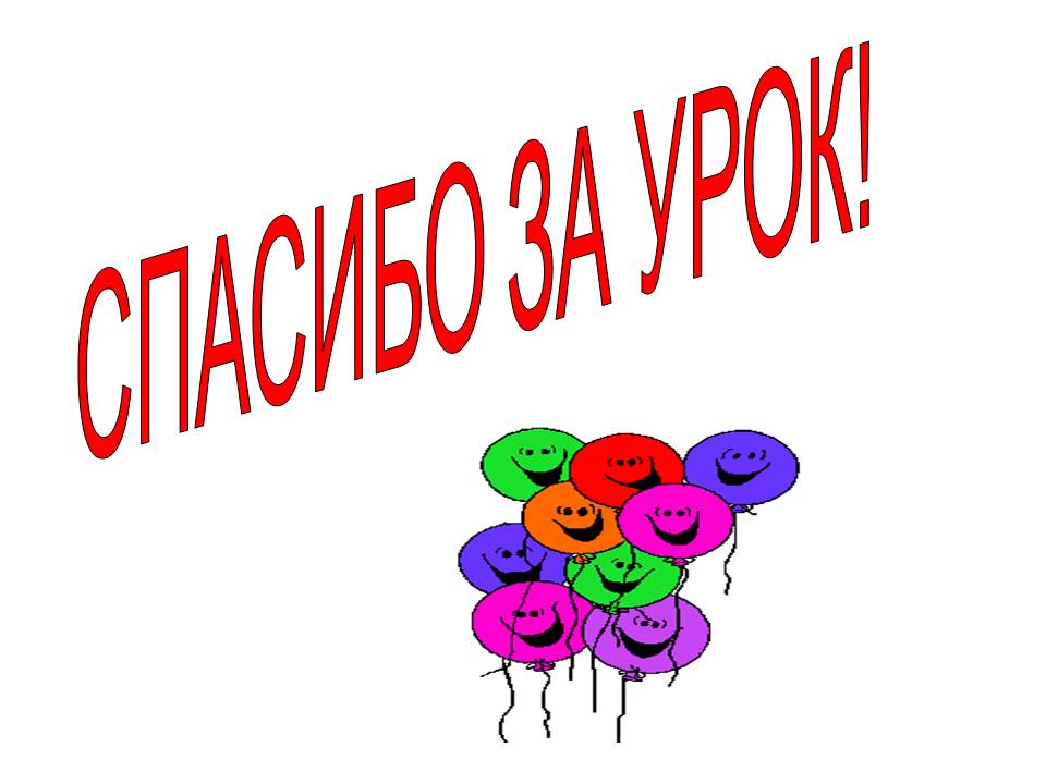Спасибо за урок