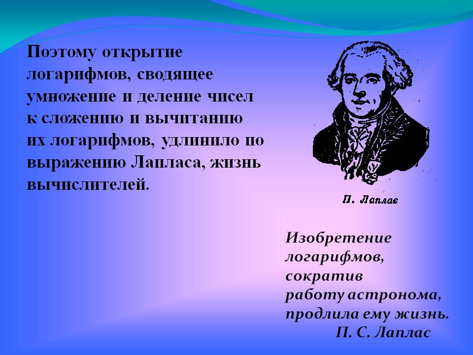 Открытие логарифмов