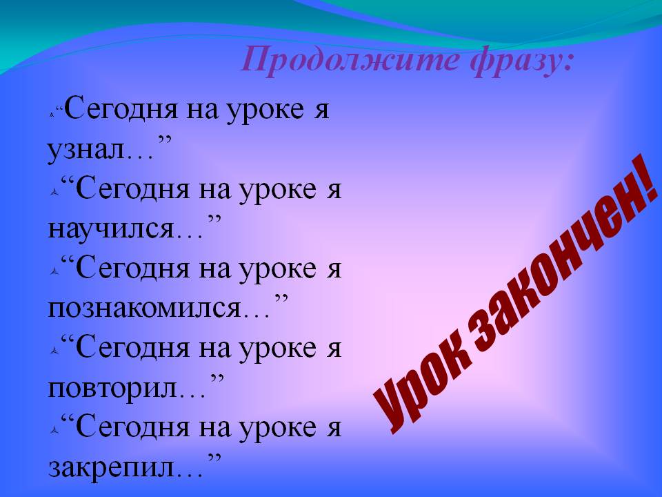 Урок закончен
