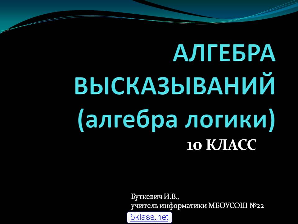 АЛГЕБРА ВЫСКАЗЫВАНИЙ (алгебра логики)
