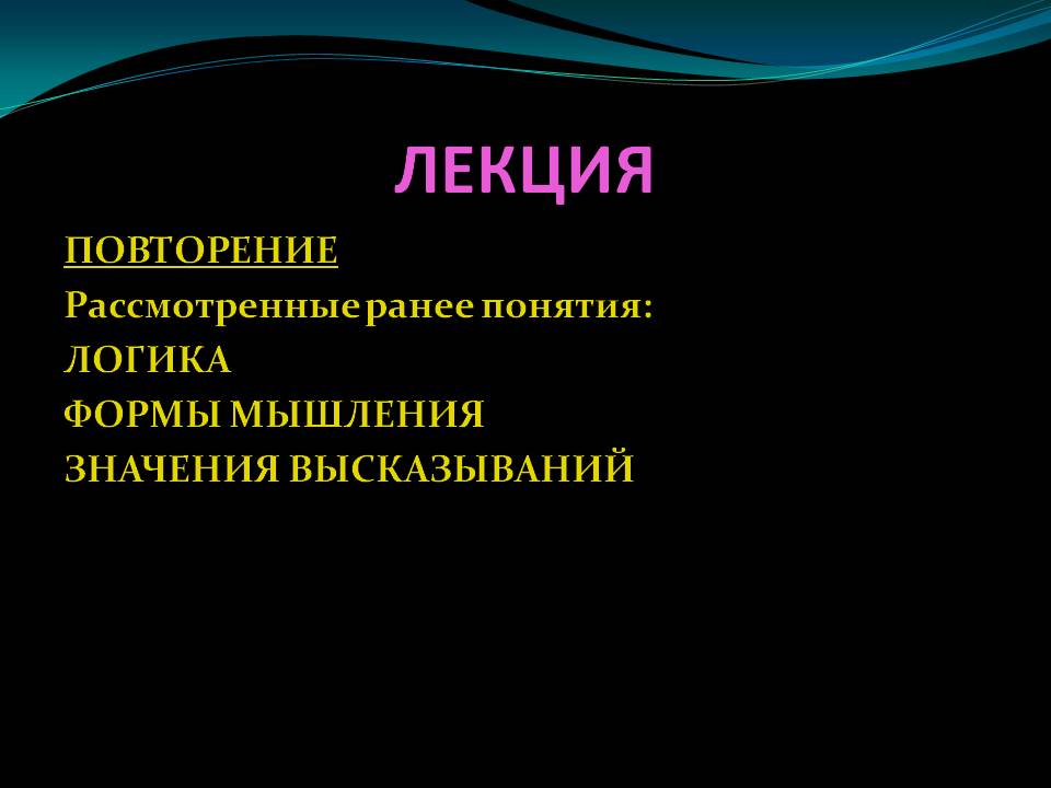Лекция