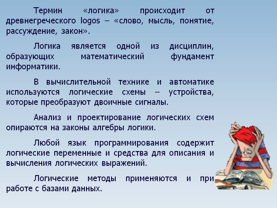 Термин «логика» происходит от древнегреческого logos – «слово, мысль,