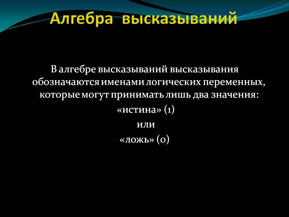 Алгебра высказываний