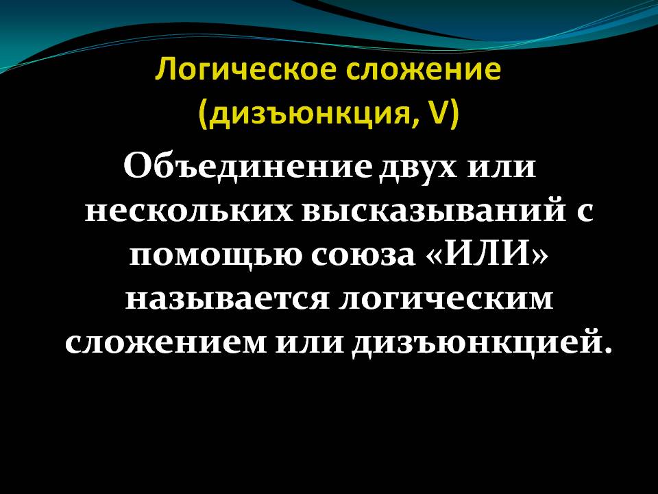 Логическое сложение (дизъюнкция, V)