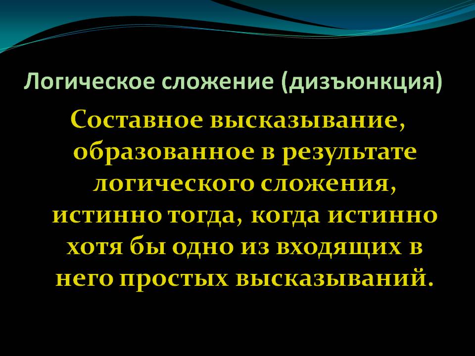 Логическое сложение (дизъюнкция)