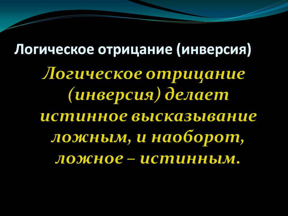 Логическое отрицание (инверсия) делает истинное высказывание ложным, и