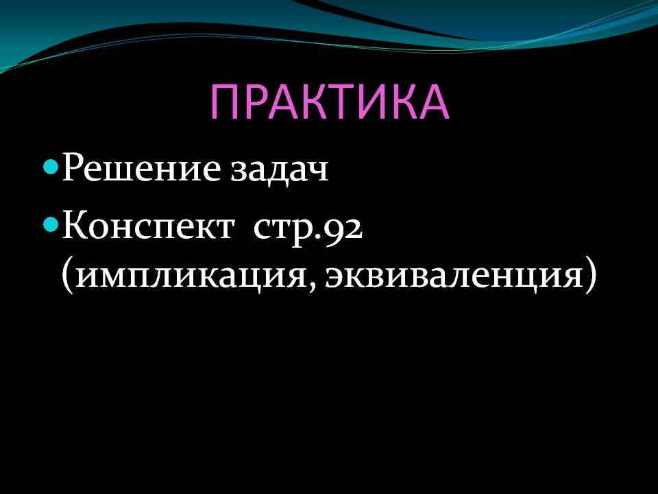 Практика