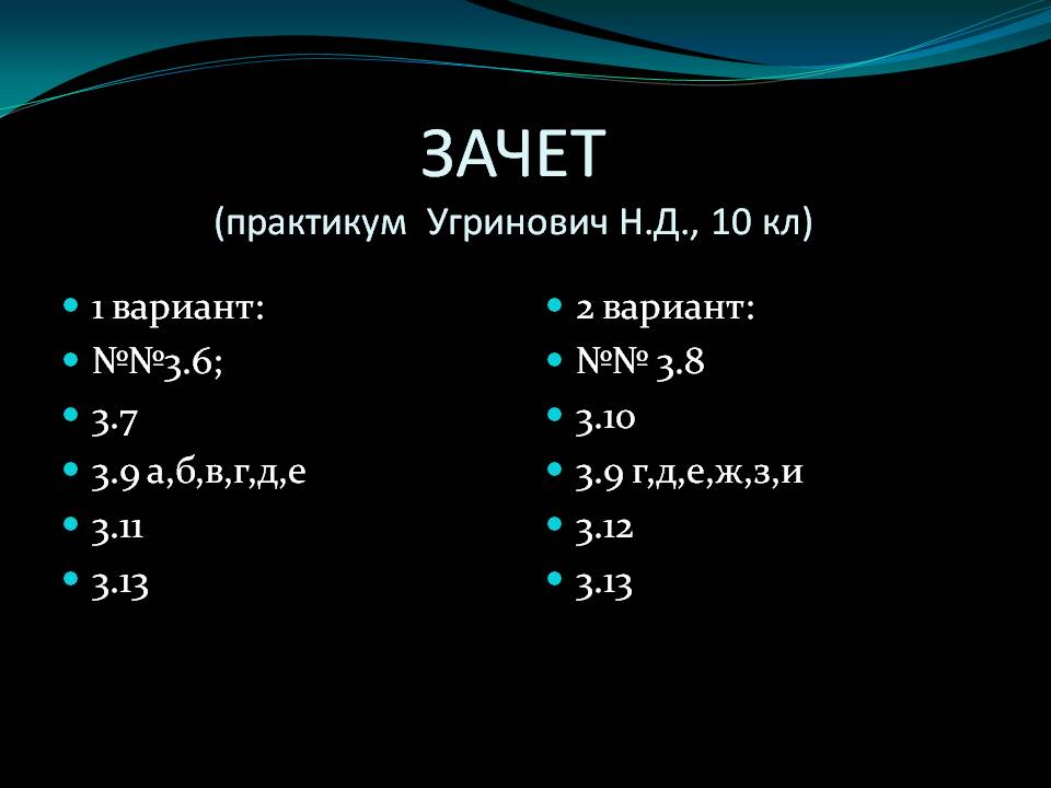 ЗАЧЕТ (практикум Угринович Н.Д., 10 кл)