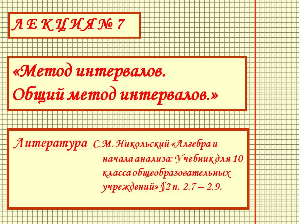 Литература С.М. Никольский «Алгебра и начала анализа: Учебник для 10