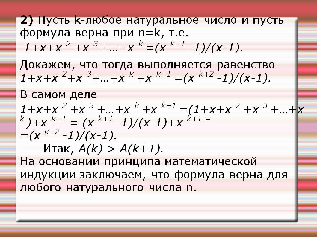 2) Пусть k-любое натуральное число и пусть формула верна при n=k, т.е