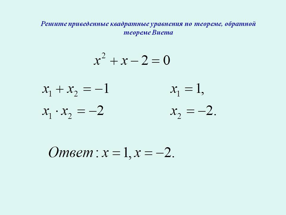Решите приведенные квадратные уравнения по теореме