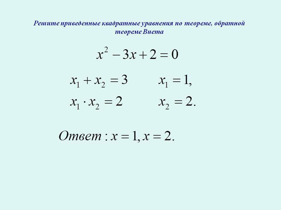 Решите приведенные квадратные уравнения по теореме, обратной теореме