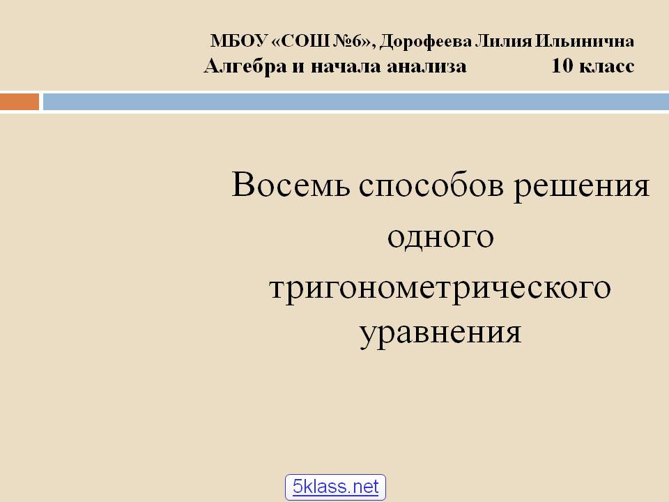 Восемь способов решения одного тригонометрического уравнения