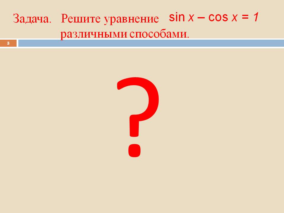 Решите уравнение различными способами