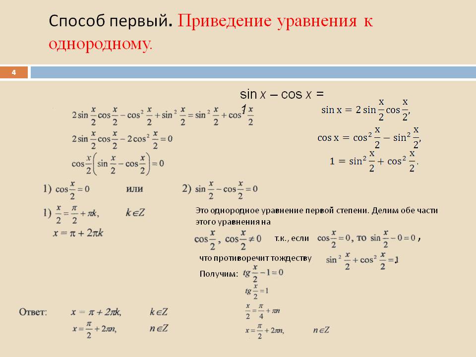 Однородное уравнение первой степени