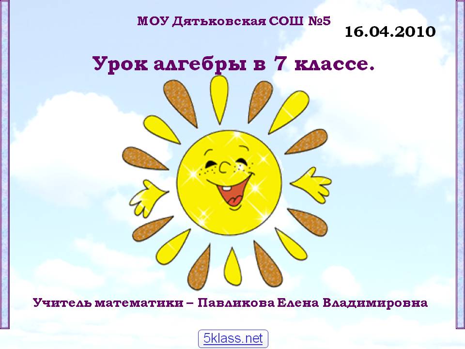 Урок алгебры в 7 классе