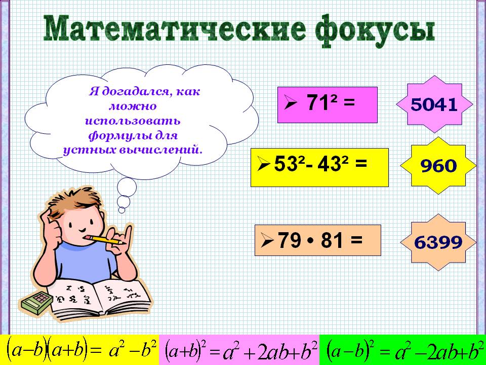 Математические фокусы