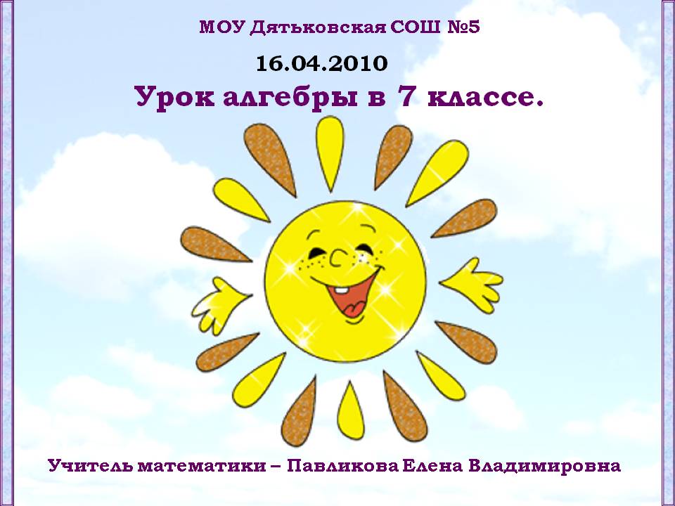 Урок алгебры в 7 классе