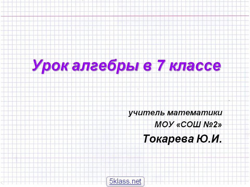 Урок алгебры в 7 классе