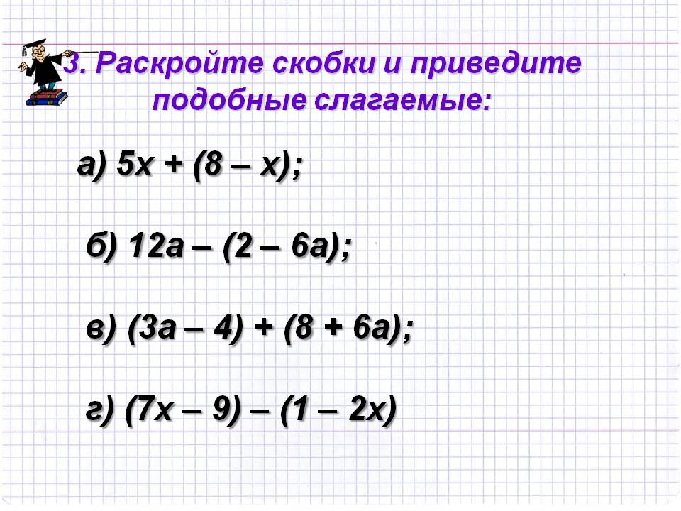 А) 5х + (8 – х); б) 12а – (2 – 6а); в) (3а – 4) + (8 + 6а); г) (7х –