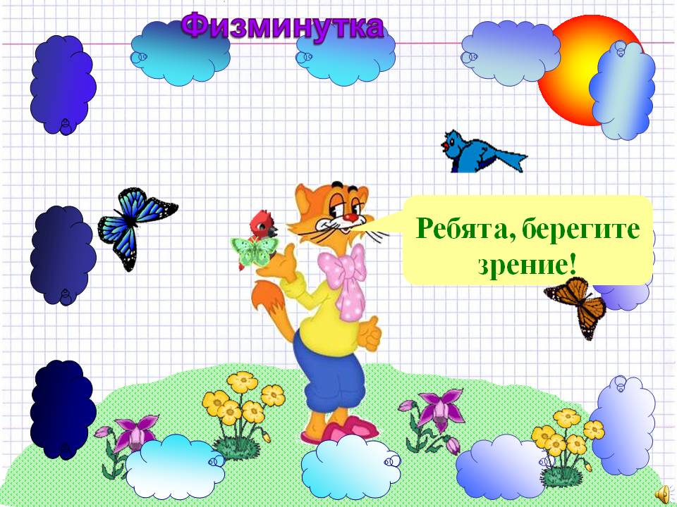 Физминутка