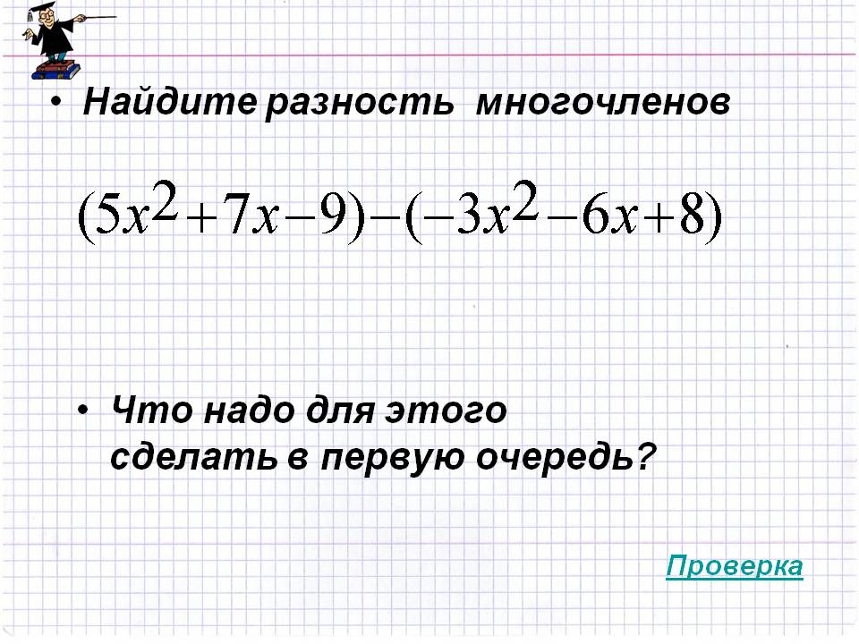 Найдите разность многочленов