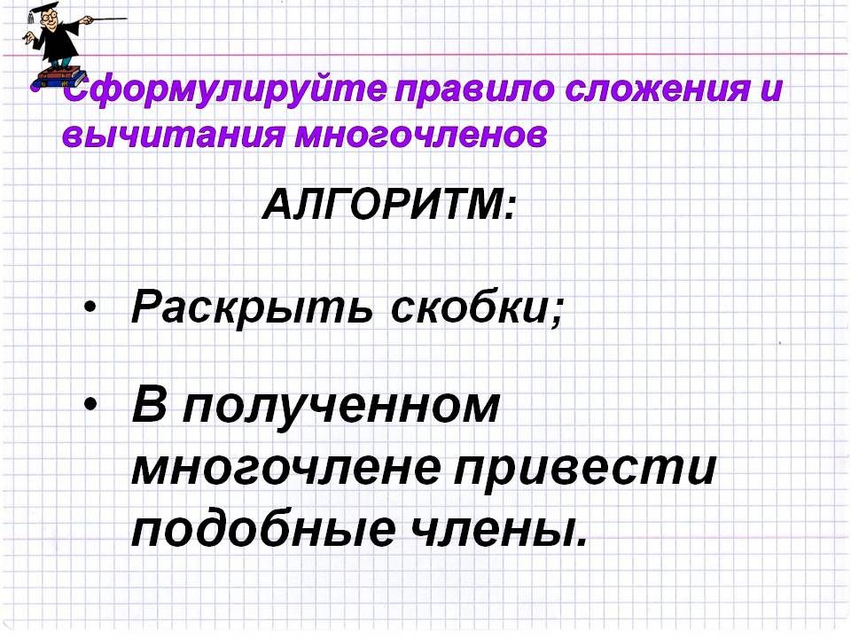В полученном многочлене привести подобные члены