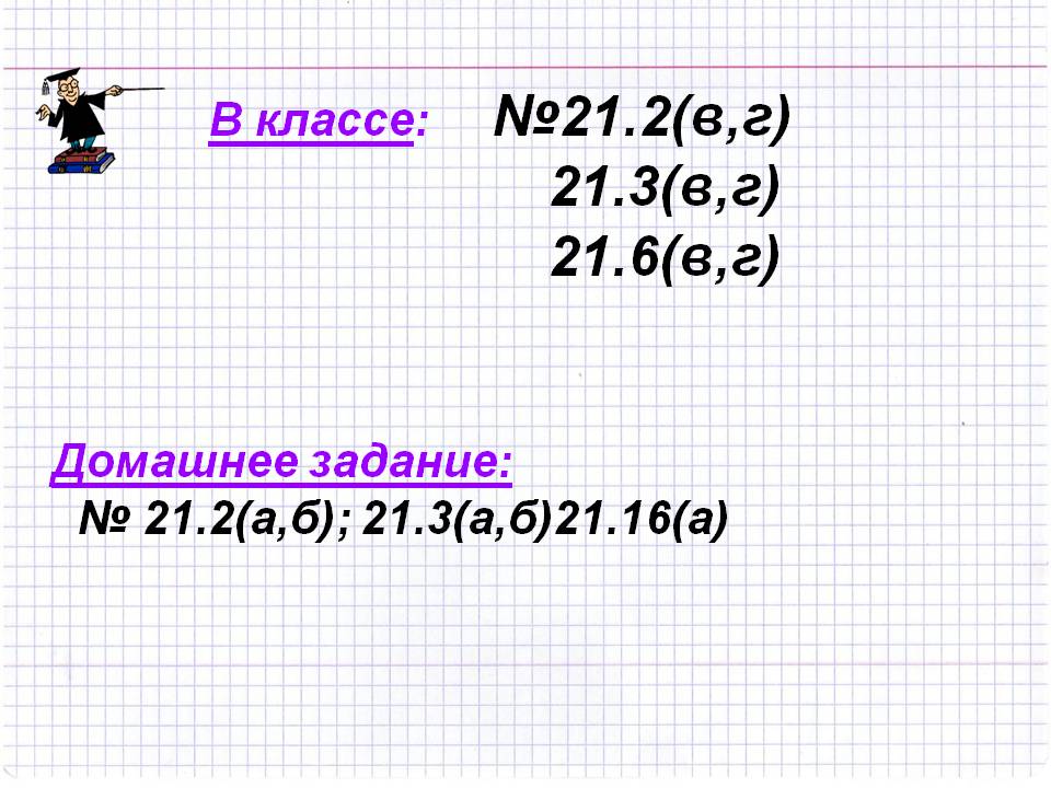 В классе: №21