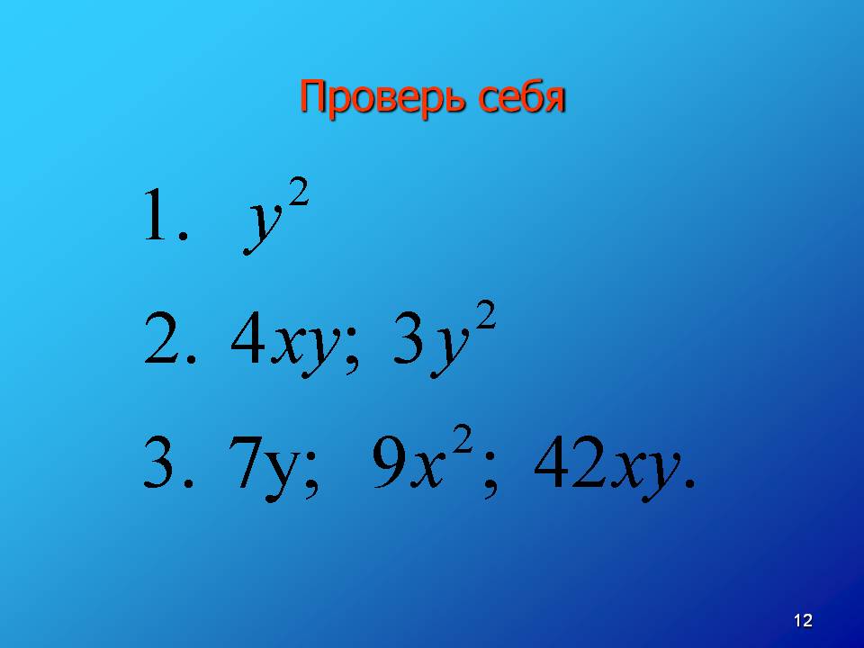 Проверь себя