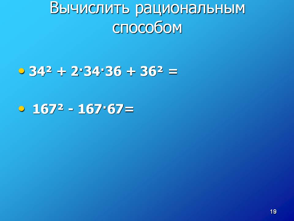 Вычислить рациональным способом