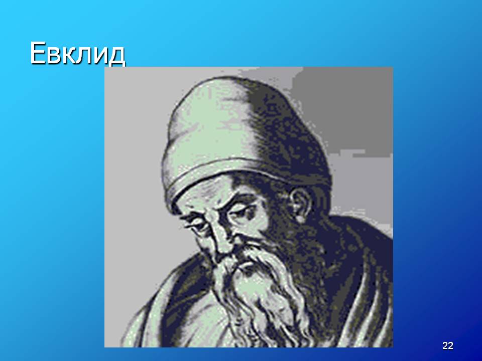 Евклид