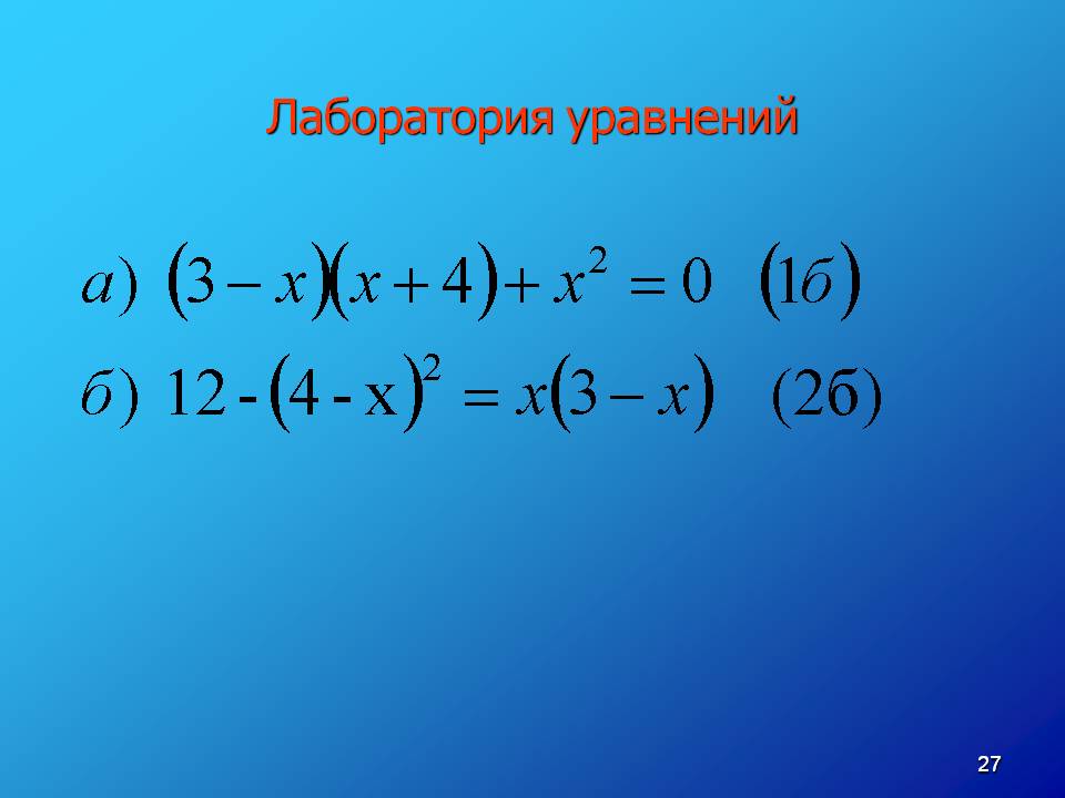 Лаборатория уравнений