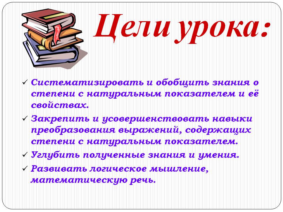 Цели урока