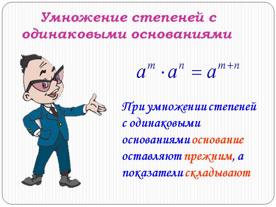 Умножение степеней с одинаковыми основаниями