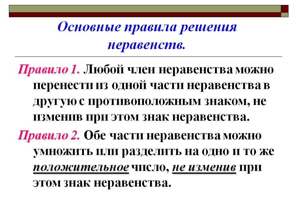 Основные правила решения неравенств